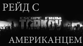РЕЙД С АМЕРИКАНЦЕМ!!! ВЫНЕСЛИ КУЧУ ЛУТА!! - Escape from Tarkov