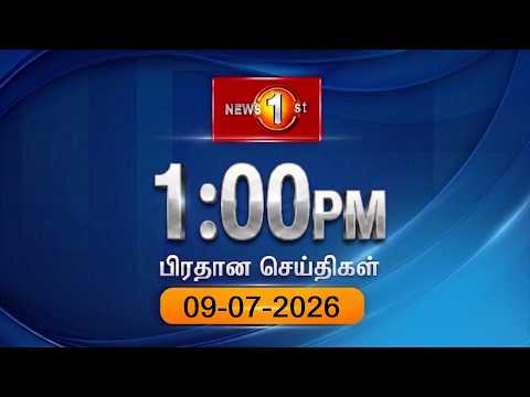 News 1st: Lunch Time Tamil News | (09.07.2026) சக்தியின் நண்பகல் பிரதான செய்திகள்