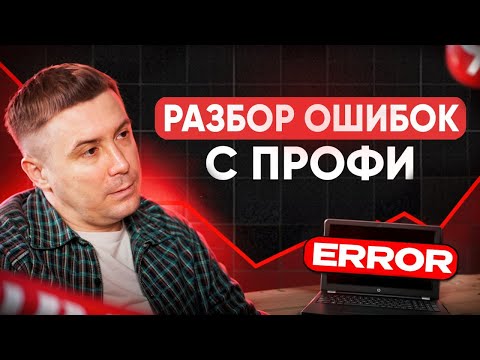 Трейдинг для новичков. Мастер-класс с профи: торговля и разбор ошибок