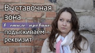 Готовим выставочную зону. Поездка за реквизитом.(, 2016-04-14T16:41:07.000Z)