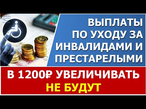 ⚡ Выплаты по уходу за инвалидами и престарелыми в 1200 рублей увеличивать НЕ будут.⚡