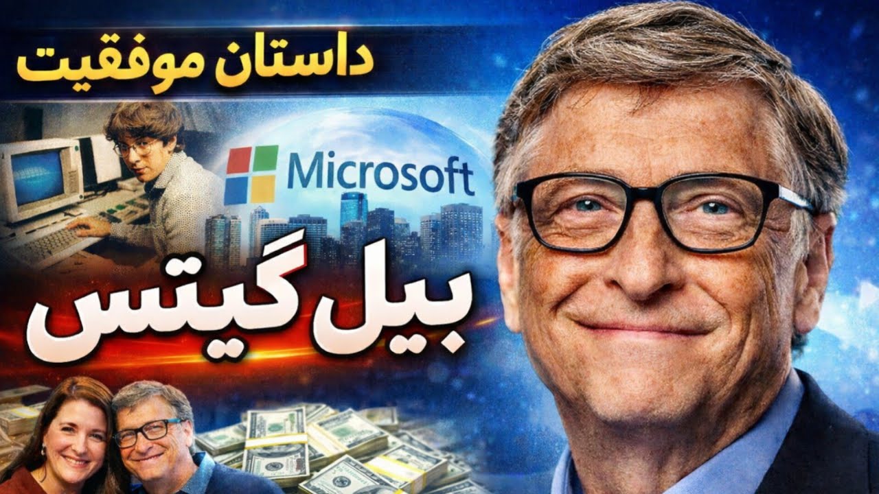 زندگی نامه بیل گیتس میلیاردر جهان | چگونه می‌توانیم پولدار شدن 