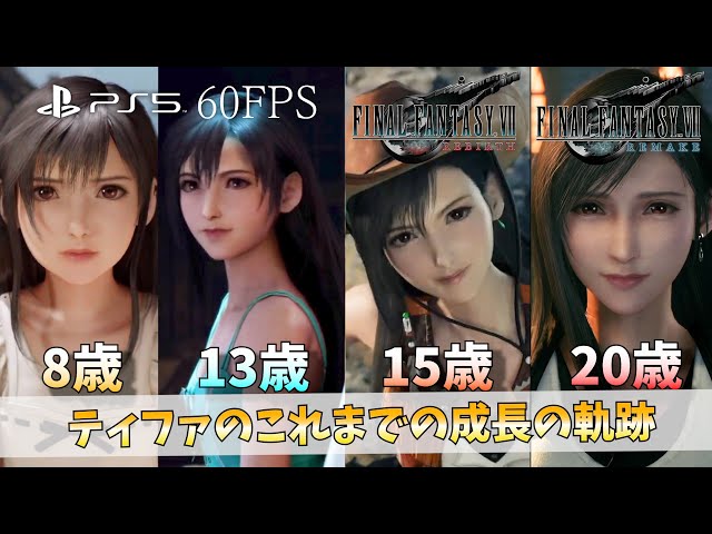 FF7R 1&2】ティファ8歳～20歳までの成長の姿まとめ【PS5版60FPS
