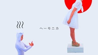 ヘーモニカ【鷹野日南の世界/ひなちょす/映像芸術】