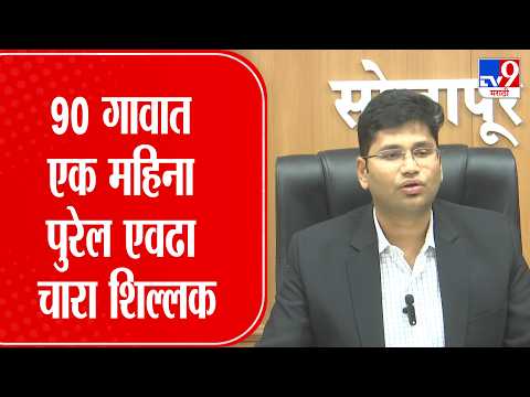 Solapur Collector PC | 90 गावात एक महिना पुरेल एवढा चारा शिल्लक