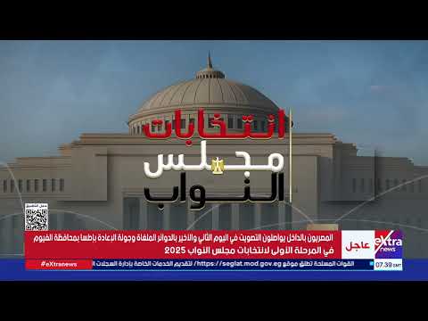 قراءة في المشهد الانتخابي بانتخابات النواب 2025 بالدوائر الملغاة مع الكاتب الصحفي محمد الجالي