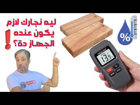 هذا الجهاز أساسي لأي نجار هاوي أو محترف