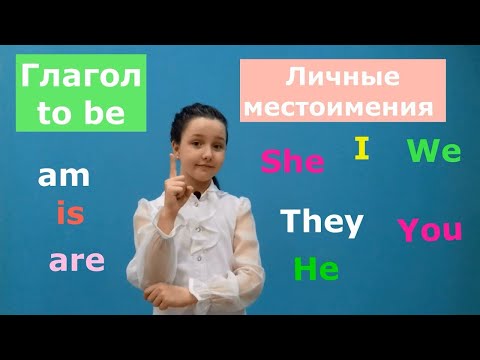 Глагол to be, личные местоимения в английском языке. часть 1 /Verb "To Be" and "Personal pronouns"