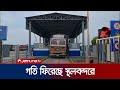 আগের নিয়মেই বেনাপোল স্থলবন্দরে আমদানি-রপ্তানি কার্যক্রম শুরু | Benapole | Port Crisis | Jamuna TV