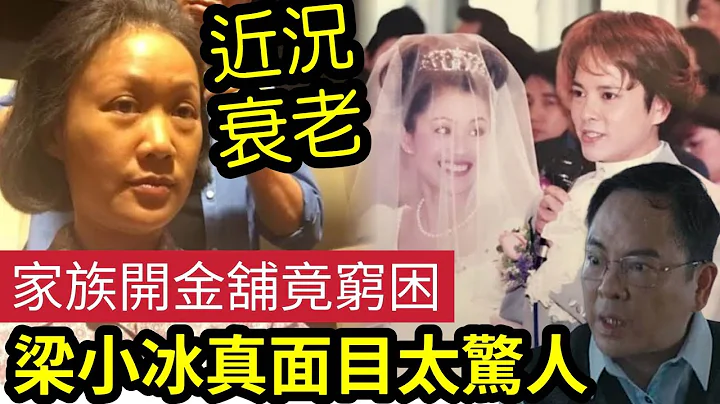 梁小冰秘闻！港姐出身“家族开金铺”竟穷困！？忆述一家7口“住木屋区生活”离开TVB至内地拍电视剧！旺男明星不旺夫！与老公“女尊男卑”被影到偷食有线主持内幕！ #伍间娱乐 - 天天要闻