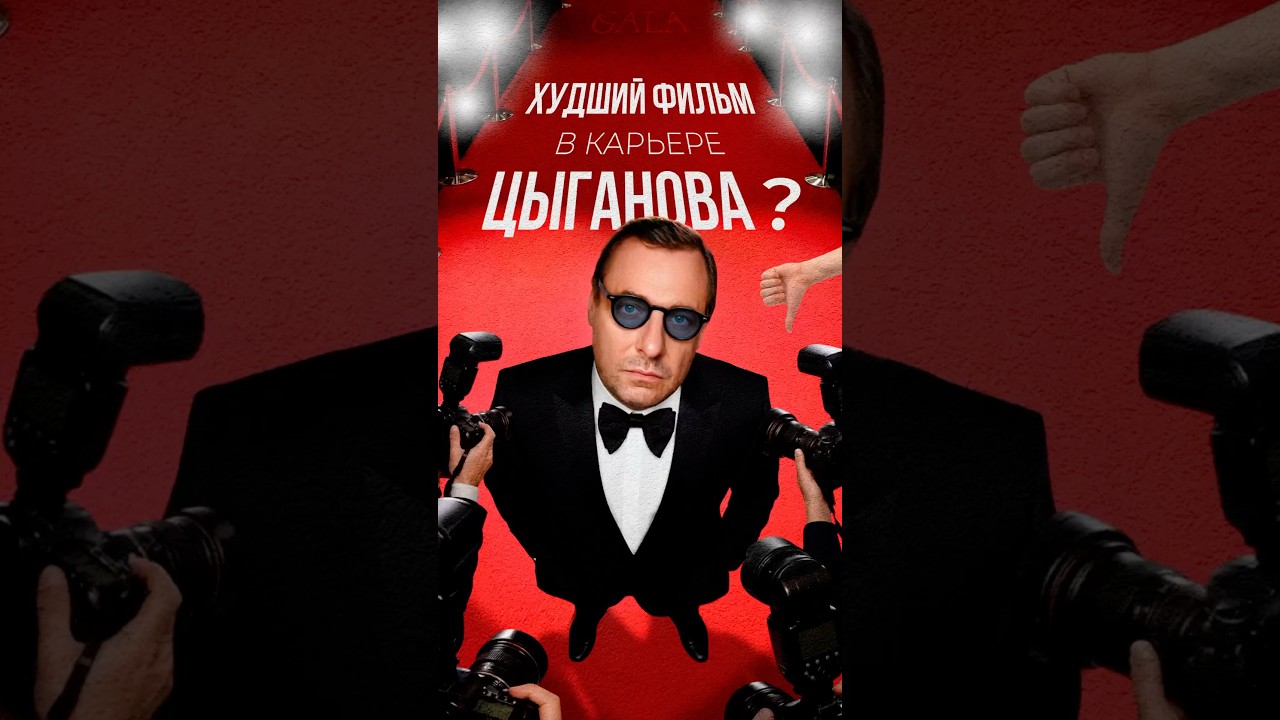 Кинокритик GALA Роберт Зарипов объясняет, что не так с новым проектом с участием Цыганова