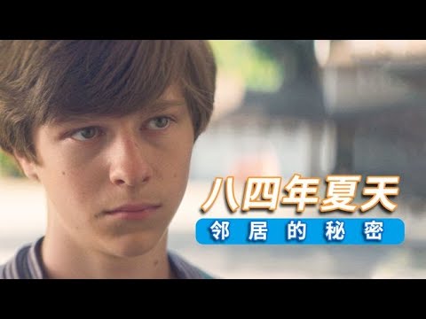 青年发现多年的邻居是个杀人犯！小众悬疑电影《八四年夏天》