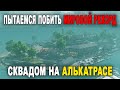 ПЫТАЕМСЯ ПОБИТЬ МИРОВОЙ РЕКОРД СКВАДОМ НА АЛЬКАТРАСЕ // СТРИМ CALL OF DUTY MOBILE