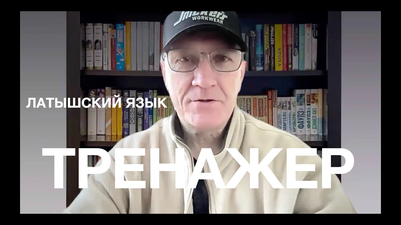 Тренажер для Латышского языка с нуля до автоматизма.