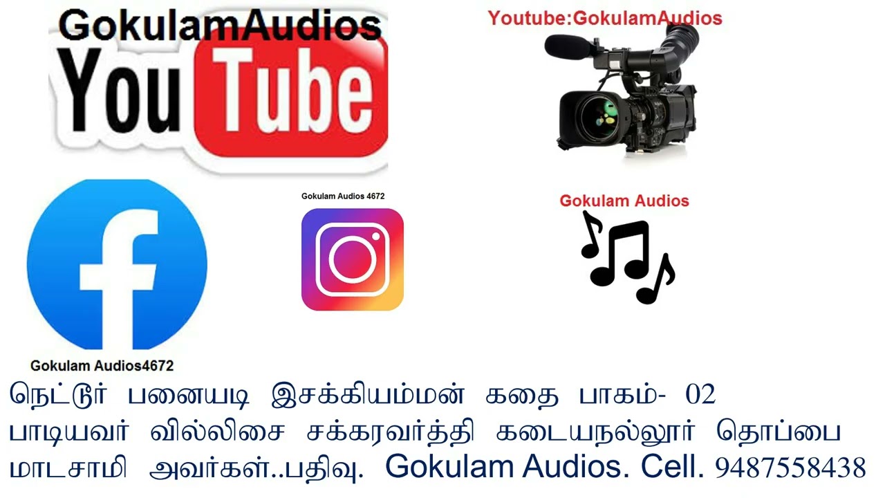 நெட்டூர் இசக்கி அம்மன் கதை பாகம் 2 பதிவு. Gokulam Audios cell. 9487558438