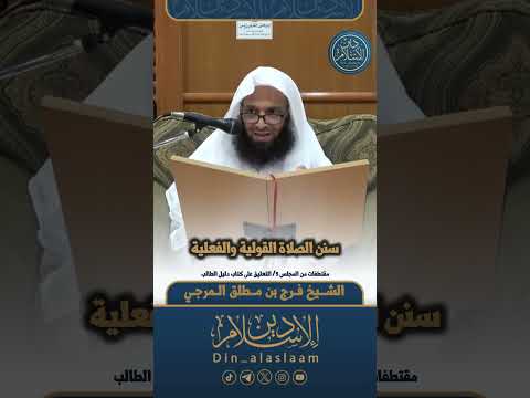 سنن الصلاة القولية والفعلية لفضيلة الشيخ فرج المرجي