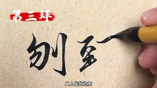 交友的最高境界八拜之交 你知道分別指誰嗎#原創書法作品 #歷史人物 #弘揚中華傳統文化 #抖音書法熱門