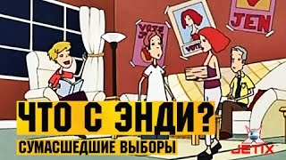 Мультфильм Что с Энди в HD 11 Серия Сумасшедшие выборы