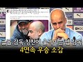 [맨시티 기자회견] 클롭 감독 칭찬에 울먹이는 펩 감독 + 4연속 우승 소감