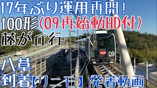 【リニモ】17年ぶり運用再開！100形(09再始動HD付) 藤が丘行 八草到着