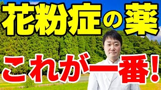 【完全解決】つらい花粉症はこの薬や方法でおさらば！  医者が、合った市販薬などの選び方・使い方や予防法をわかりやすく解説