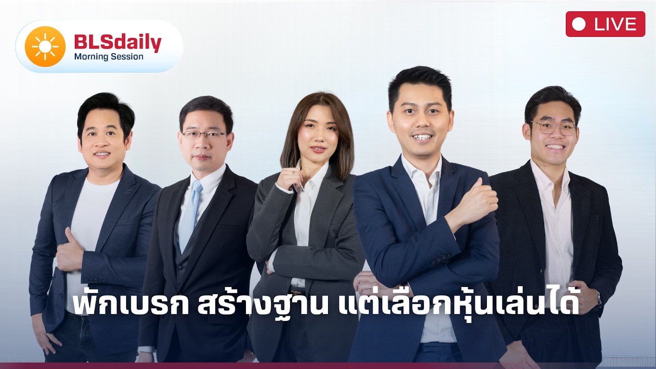 BLSdaily Morning Session | พักเบรก สร้างฐาน แต่เลือกหุ้นเล่นได้