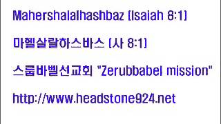 스룹바벨 선교회 20130706 D 에스겔36장
