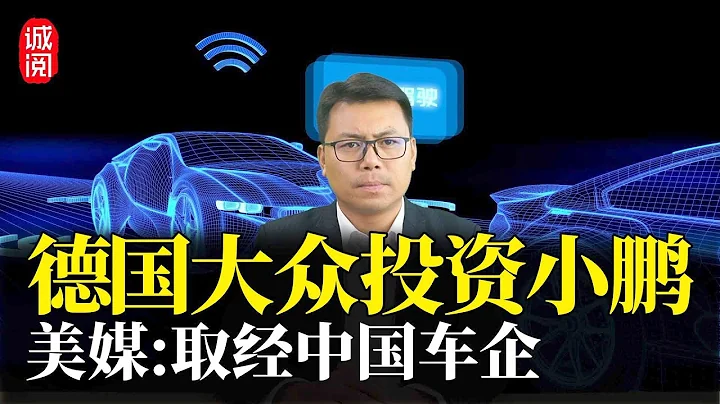 美媒：德国大众投资小鹏，向中国车企取经，汽车产业迎来百年变局 - 天天要闻