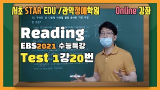 2021 EBS 수능특강 Test 1강 20번