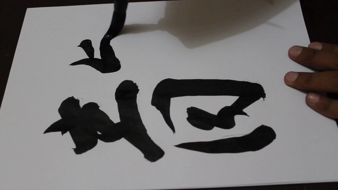 Chinese Calligraphy (书法) - 龍 - YouTube