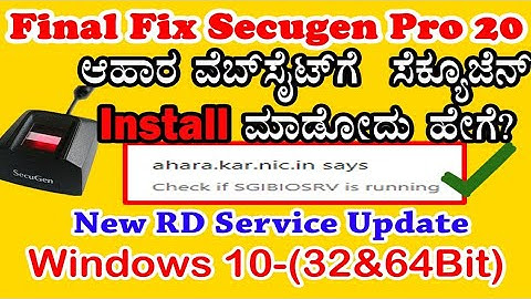 Secugen Error Sgibiosrv Solve|New RD Service Update||ರೇಷನ್ ಸೆಕ್ಯೂಜೆನ್ ಇನ್ಸ್ಟಾಲ್ ಮಾಡೋದು ಹೇಗೆ?