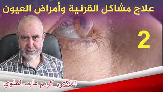 امراض العيون وطرق علاجها مع الدكتور كريم عابد العلوي الجزء  2