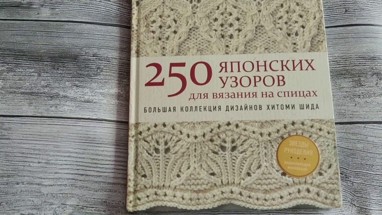Видео: Секреты и тонкости японской техники вязания