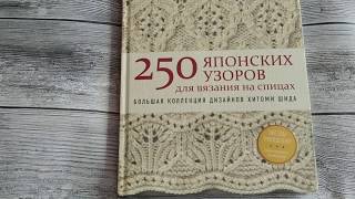 Обзор на книгу Х.Шида 250 японских узоров