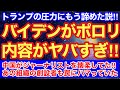 バイデンが捕まらない事を諦めた⁉︎トランプの圧力に屈した説が大浮上‼︎
