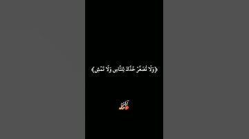 ﴿وَلَا تُصَعِّرْ خَدَّكَ لِلنَّاسِ﴾ [سورة لقمان:ألايه: 18]،#راحه_نفسيه #ياسر_الدوسري #اكسبلور