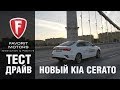 Kia Cerato 2018-2019: Тест-драйв абсолютно нового Киа Церато