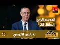 برنامج السهم الموسم الرابع الحلقة 28 بدرالدين الإدريسي