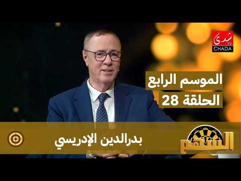 برنامج السهم – الموسم الرابع | الحلقة 28 | بدرالدين الإدريسي