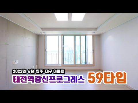 태전역광신프로그레스 | 59타입 내부실측 사이즈까지 완벽정리