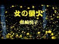 女の蛍火 黒崎悦子