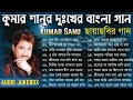 কুমার শানুর দুঃখের বাংলা গান | ২০টি দুঃখের বাংলা ছায়াছবির গান | Kumar Sanu Sad Bangla Songs Jukebox