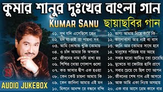 Kumar Sanu Sad Bangla Songs Jukebox