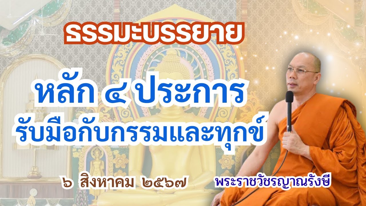 ธรรมะบรรยาย วัดพระพุทธแสงธรรม  วันอังคารที่ ๖ สิงหาคม ๒๕๖๗  “หลัก ๔ ประการรับมือกับกรรมและทุกข์