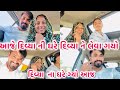 Aaje divya na ghare gyo  aene leva   jogesh desai vlogs  joges.ivuvlogs gujarati