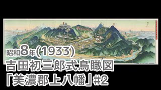 【アーカイブ郡上】昭和8年 吉田初三郎式鳥瞰図「美濃郡上八幡」#2