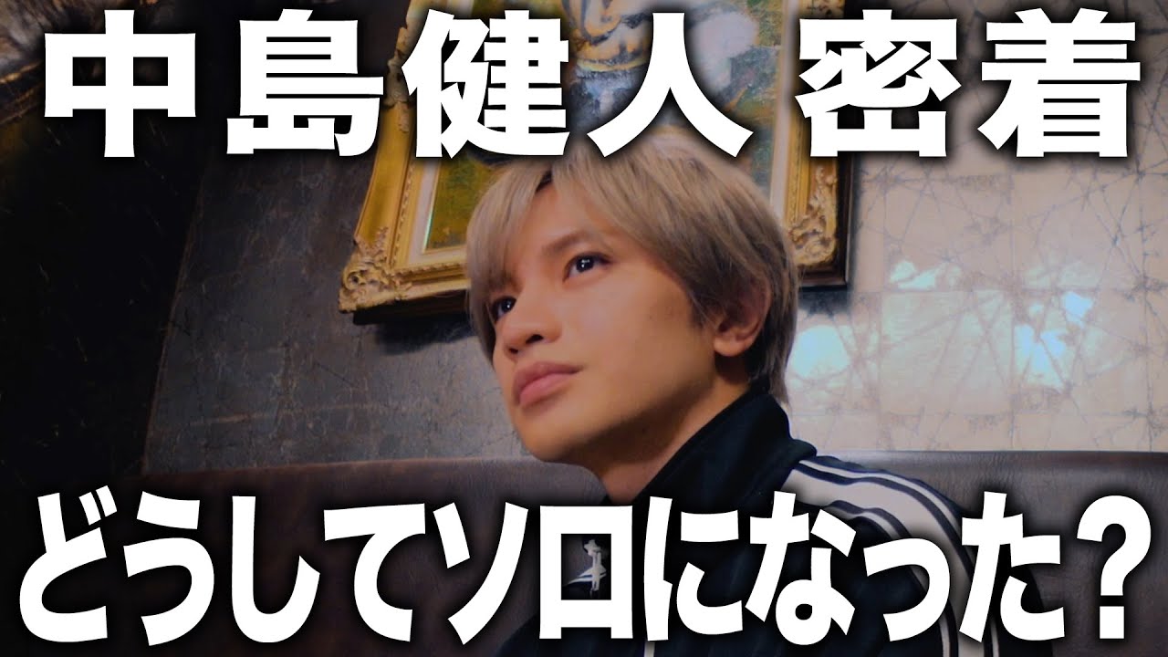 【密着】中島健人が初めて語る「どうしてソロになったんですか？」
