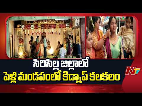 Rajanna Sircilla District: సిరిసిల్ల జిల్లాలో పెళ్లి మండపంలో కిడ్నాప్ కలకలం | NTV Telugu - NTVTELUGU