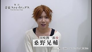 舞台「文豪ストレイドッグス」キャストコメント｜桑野晃輔（谷崎潤一郎役）