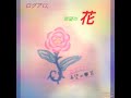 希望の花 歌ってみた ログア12,ver
